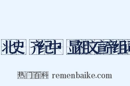 北史·齐纪中·显祖文宣帝组词是什么意思的图片